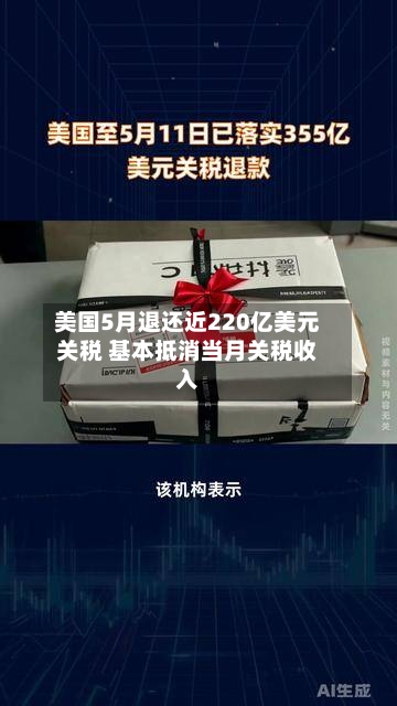 美国5月退还近220亿美元关税 基本抵消当月关税收入