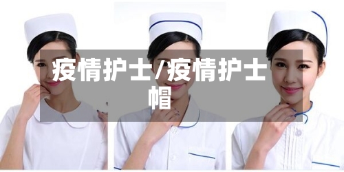 疫情护士/疫情护士帽-第3张图片