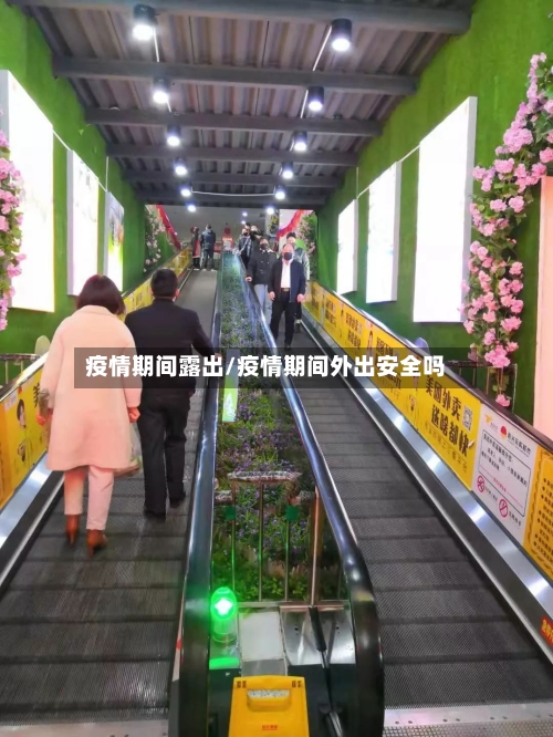 疫情期间露出/疫情期间外出安全吗