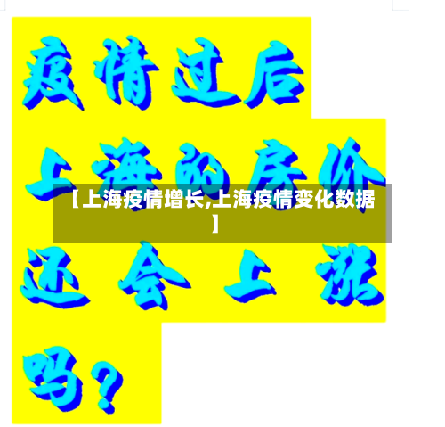 【上海疫情增长,上海疫情变化数据】-第2张图片
