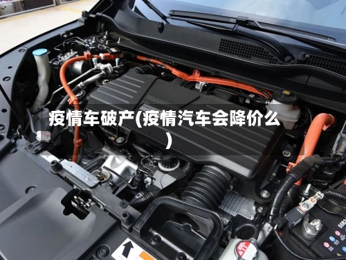 疫情车破产(疫情汽车会降价么)-第3张图片