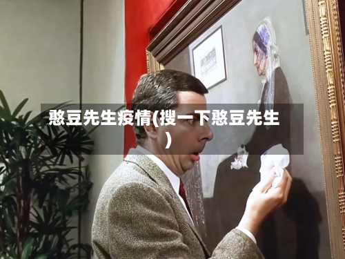 憨豆先生疫情(搜一下憨豆先生)