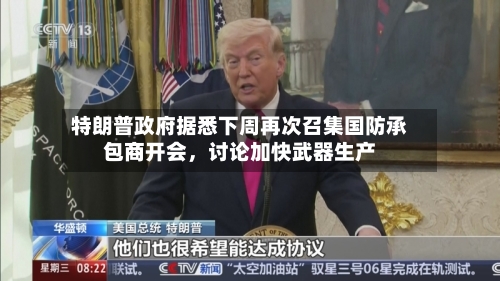 特朗普政府据悉下周再次召集国防承包商开会，讨论加快武器生产-第2张图片