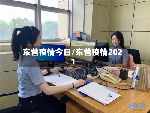东营疫情今日/东营疫情2021-第2张图片