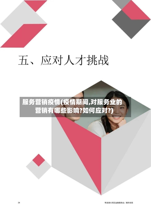 服务营销疫情(疫情期间,对服务业的营销有哪些影响?如何应对?)-第2张图片