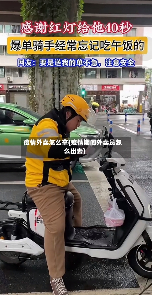 疫情外卖怎么拿(疫情期间外卖员怎么出去)-第2张图片