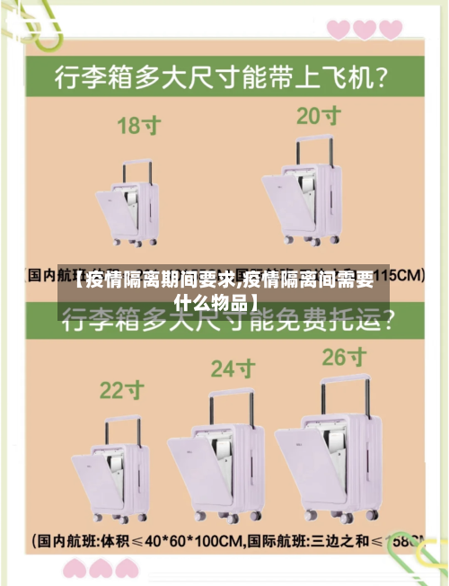【疫情隔离期间要求,疫情隔离间需要什么物品】
