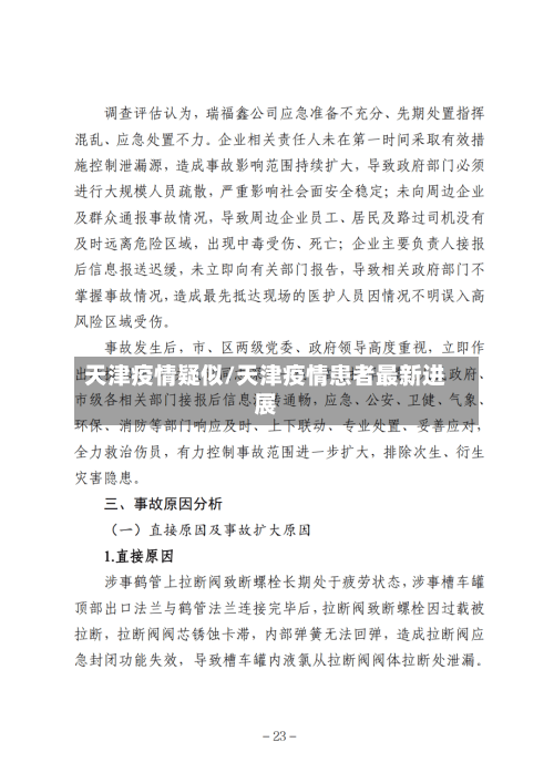 天津疫情疑似/天津疫情患者最新进展