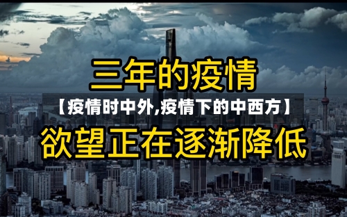 【疫情时中外,疫情下的中西方】