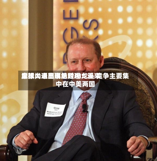 摩根大通董事总经理：近来全球尚未出现绝对AI龙头 竞争主要集中在中美两国-第2张图片