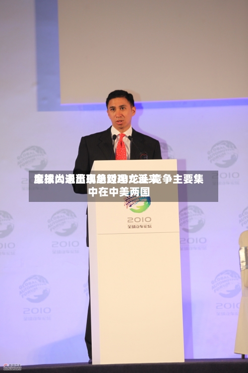 摩根大通董事总经理：近来全球尚未出现绝对AI龙头 竞争主要集中在中美两国-第3张图片