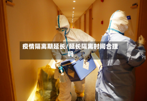 疫情隔离期延长/延长隔离时间合理吗