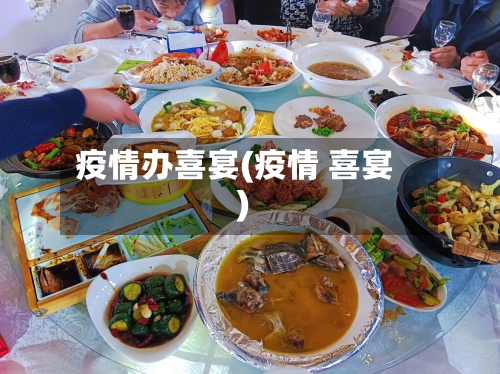 疫情办喜宴(疫情 喜宴)-第2张图片