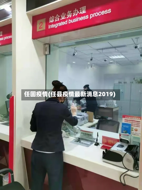 任固疫情(任县疫情最新消息2019)