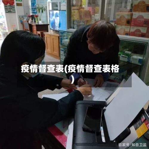 疫情督查表(疫情督查表格)