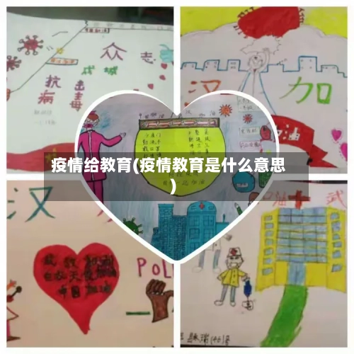 疫情给教育(疫情教育是什么意思)-第3张图片