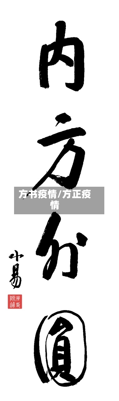 方书疫情/方正疫情