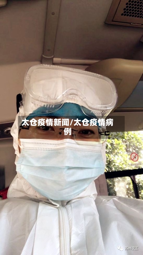 太仓疫情新闻/太仓疫情病例-第3张图片