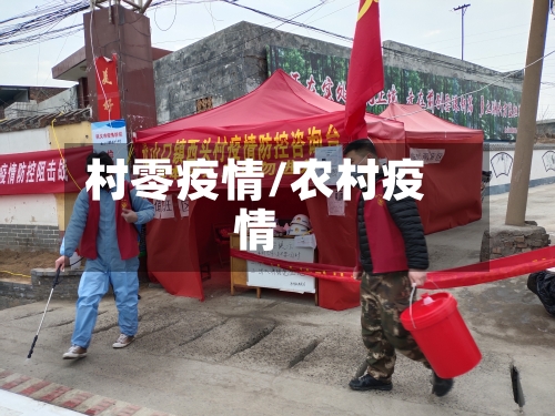 村零疫情/农村疫情-第2张图片