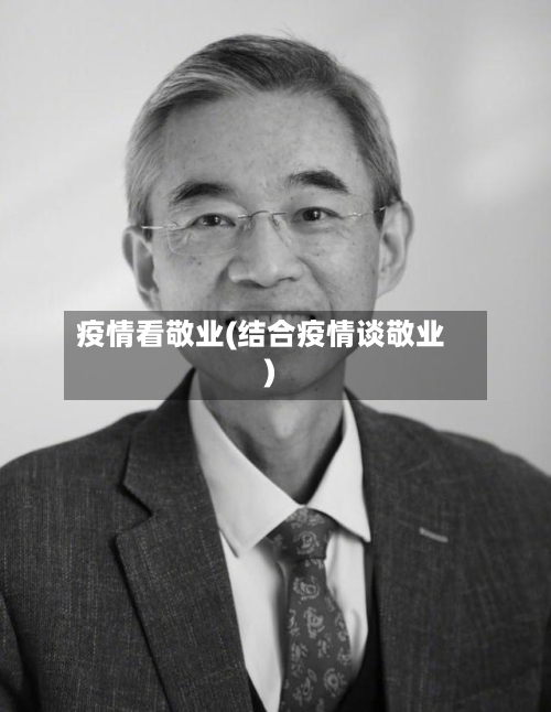 疫情看敬业(结合疫情谈敬业)