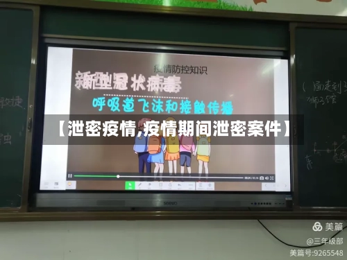 【泄密疫情,疫情期间泄密案件】