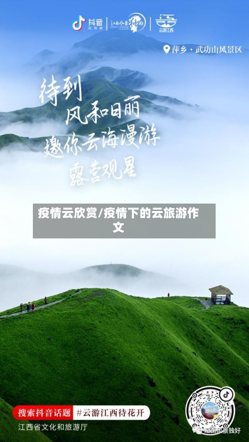 疫情云欣赏/疫情下的云旅游作文-第2张图片
