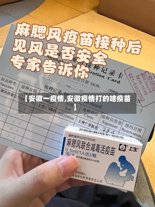 【安徽一疫情,安徽疫情打的啥疫苗】