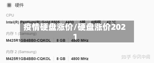 疫情硬盘涨价/硬盘涨价2021