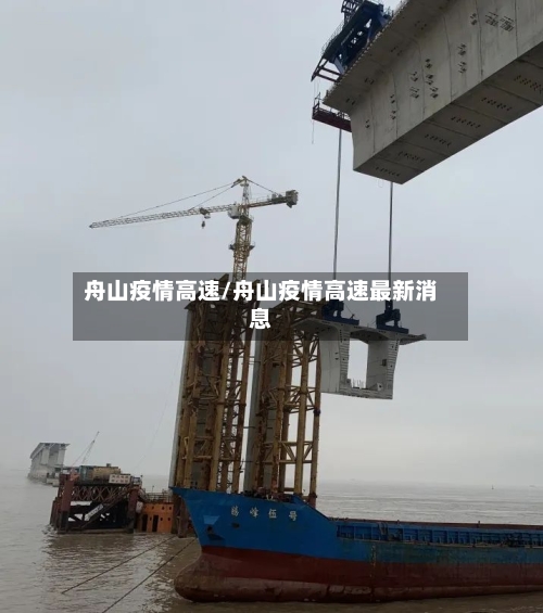 舟山疫情高速/舟山疫情高速最新消息-第2张图片