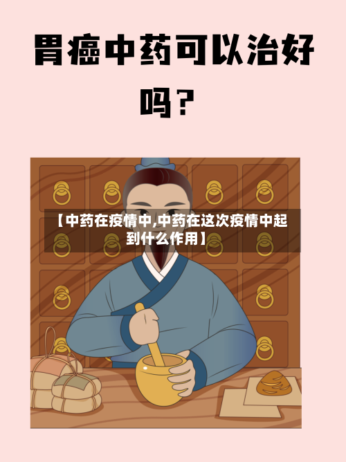 【中药在疫情中,中药在这次疫情中起到什么作用】-第3张图片