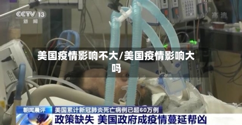 美国疫情影响不大/美国疫情影响大吗