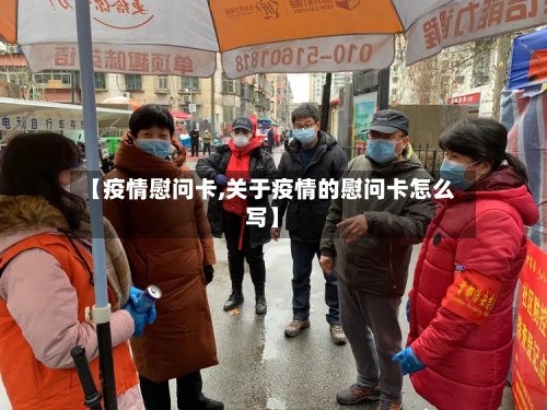 【疫情慰问卡,关于疫情的慰问卡怎么写】