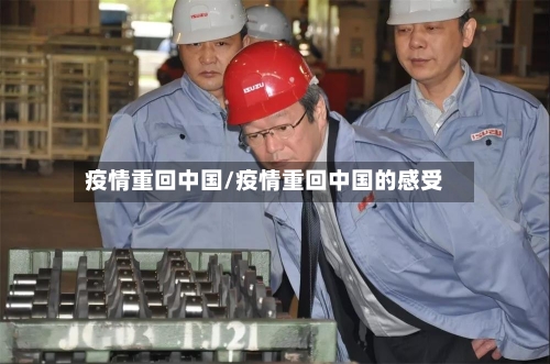 疫情重回中国/疫情重回中国的感受-第2张图片