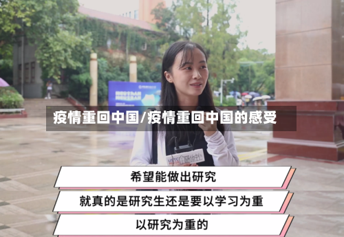 疫情重回中国/疫情重回中国的感受