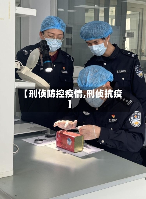 【刑侦防控疫情,刑侦抗疫】-第3张图片