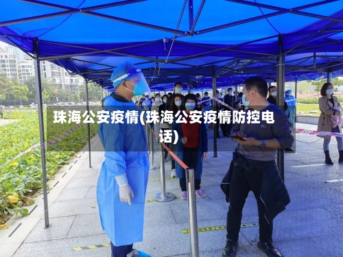 珠海公安疫情(珠海公安疫情防控电话)