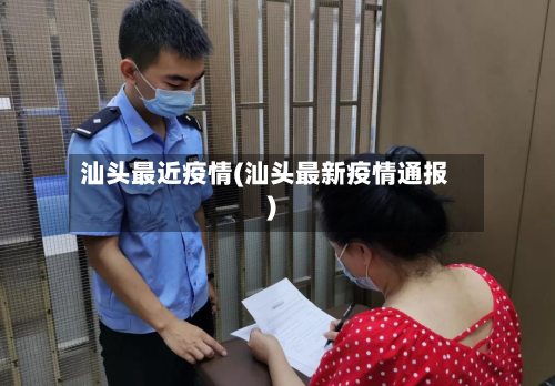 汕头最近疫情(汕头最新疫情通报)