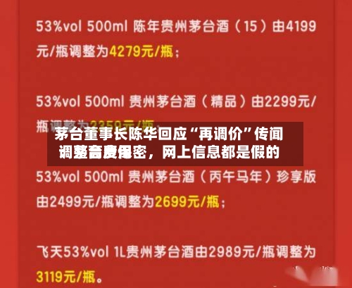 茅台董事长陈华回应“再调价	”传闻：茅台费用调整高度保密	，网上信息都是假的-第2张图片