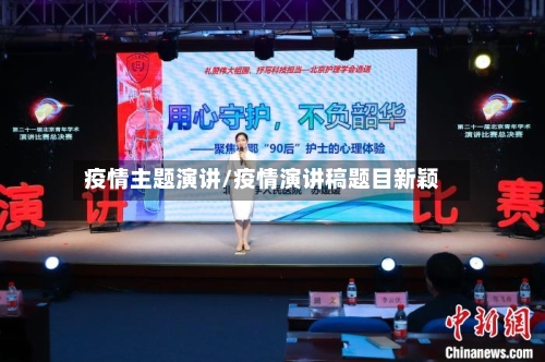 疫情主题演讲/疫情演讲稿题目新颖