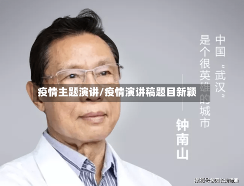 疫情主题演讲/疫情演讲稿题目新颖-第2张图片