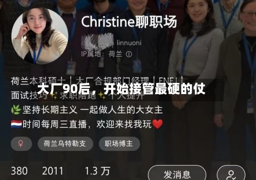 大厂90后	，开始接管最硬的仗-第2张图片