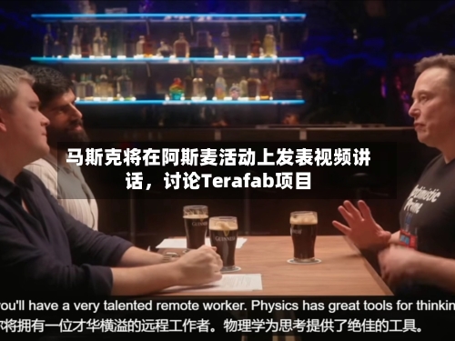 马斯克将在阿斯麦活动上发表视频讲话，讨论Terafab项目-第2张图片