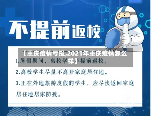 【重庆疫情亏损,2021年重庆疫情怎么样】-第3张图片