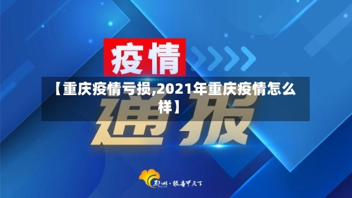 【重庆疫情亏损,2021年重庆疫情怎么样】-第2张图片