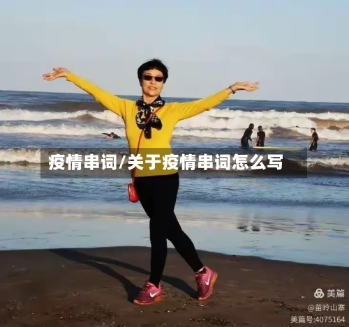 疫情串词/关于疫情串词怎么写