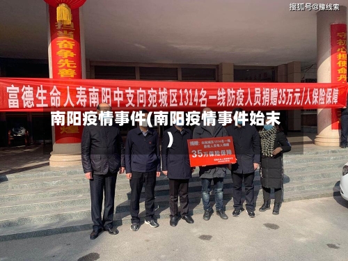 南阳疫情事件(南阳疫情事件始末)