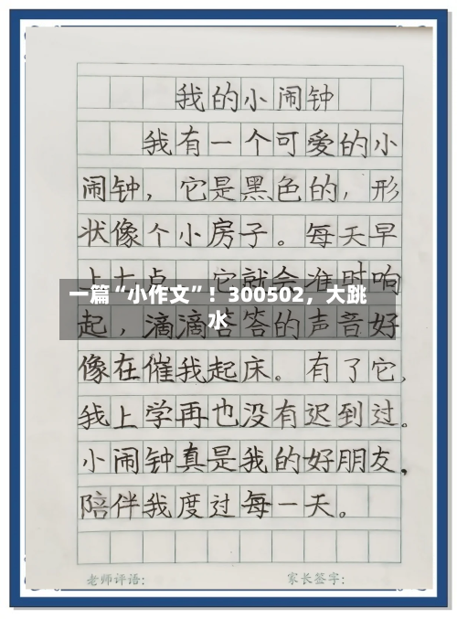 一篇“小作文	”！300502，大跳水-第2张图片