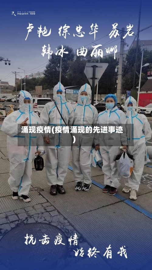 涌现疫情(疫情涌现的先进事迹)-第2张图片