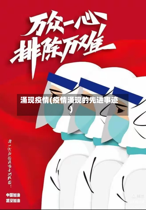 涌现疫情(疫情涌现的先进事迹)-第3张图片