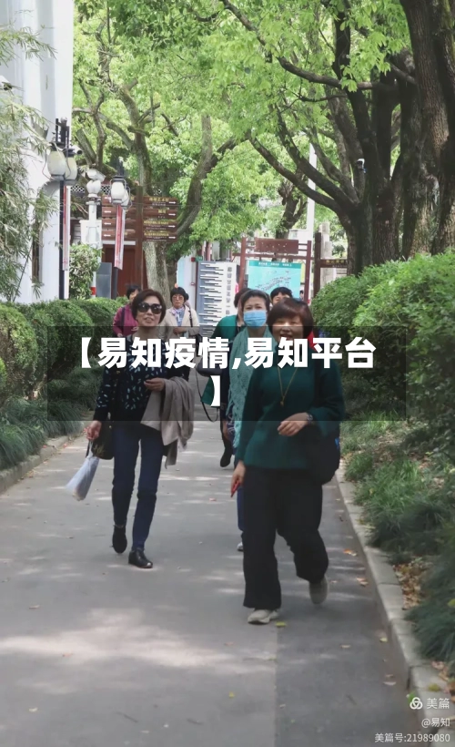 【易知疫情,易知平台】-第2张图片